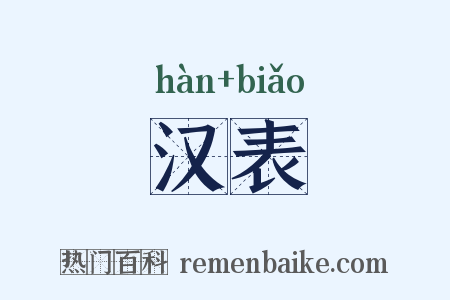 汉表是什么意思的图片